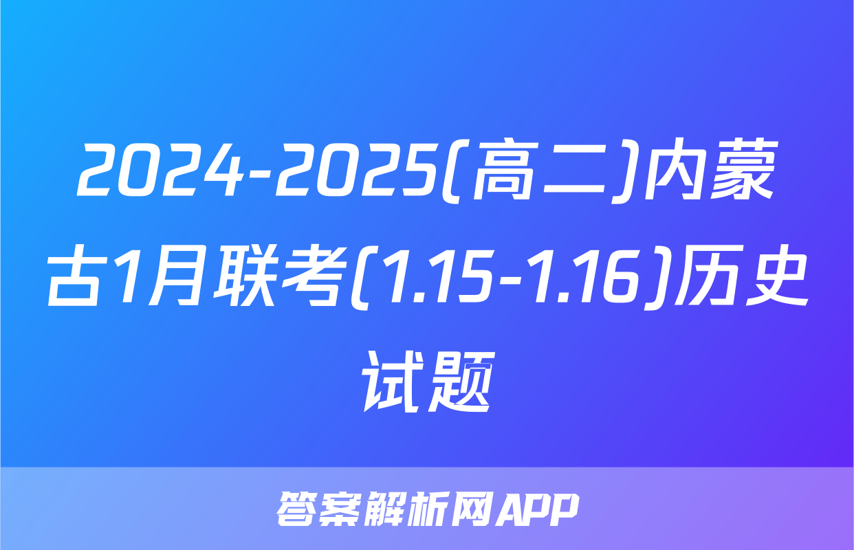2024-2025(高二)内蒙古1月联考(1.15-1.16)历史试题