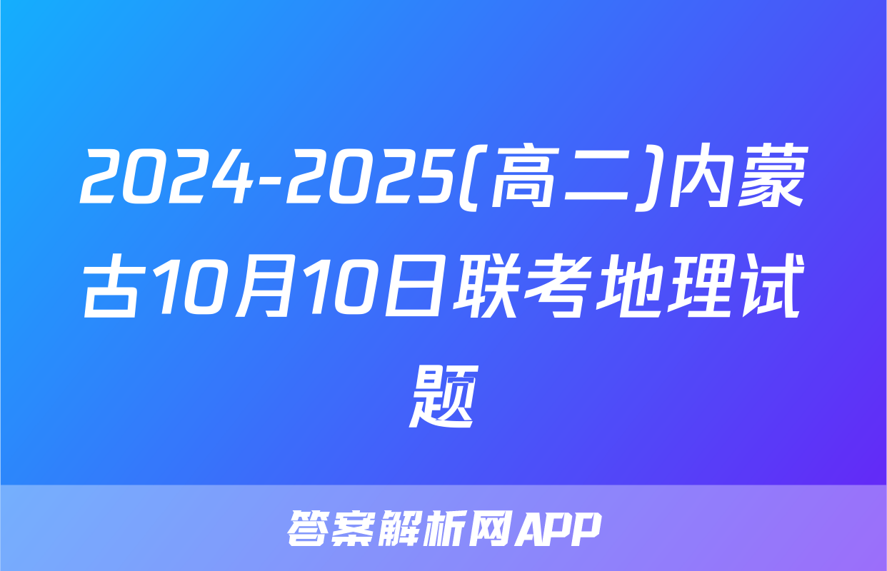 2024-2025(高二)内蒙古10月10日联考地理试题
