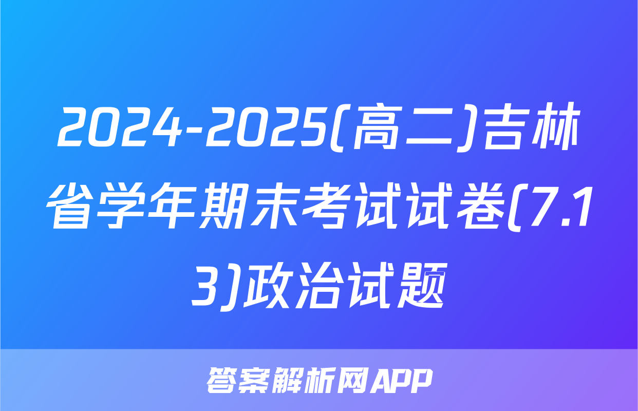 2024-2025(高二)吉林省学年期末考试试卷(7.13)政治试题
