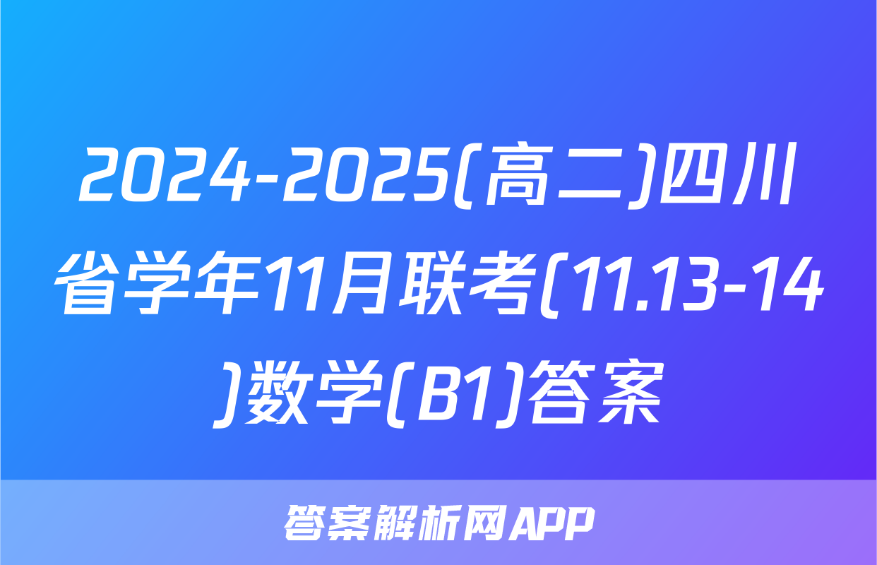 2024-2025(高二)四川省学年11月联考(11.13-14)数学(B1)答案