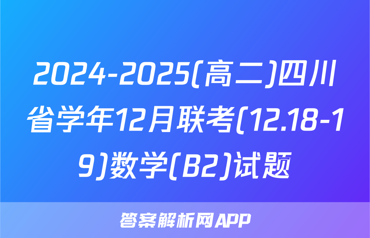 2024-2025(高二)四川省学年12月联考(12.18-19)数学(B2)试题
