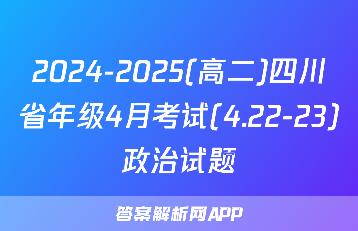 2024-2025(高二)四川省年级4月考试(4.22-23)政治试题