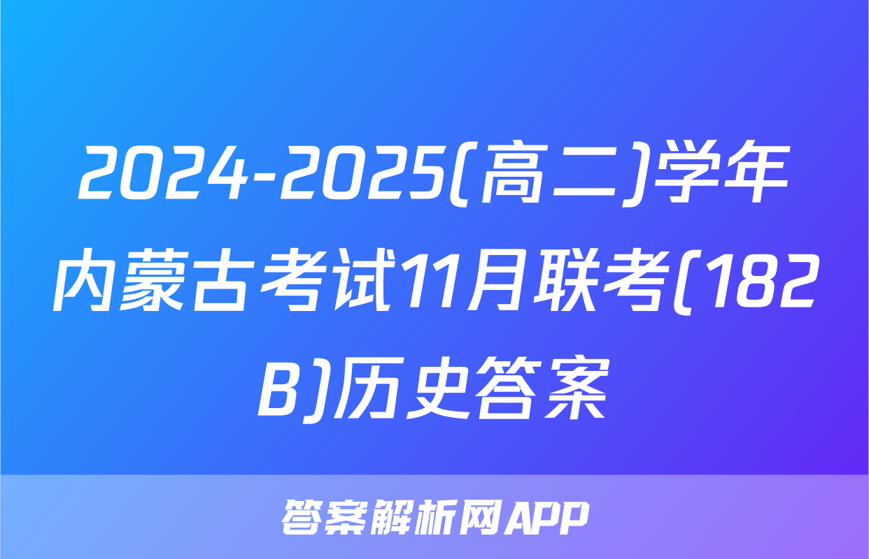 2024-2025(高二)学年内蒙古考试11月联考(182B)历史答案