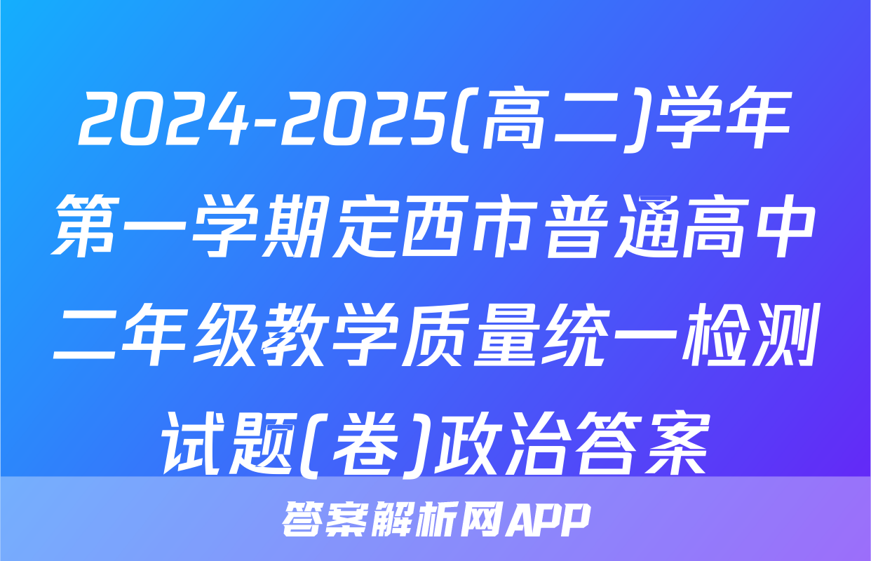 2024-2025(高二)学年第一学期定西市普通高中二年级教学质量统一检测试题(卷)政治答案