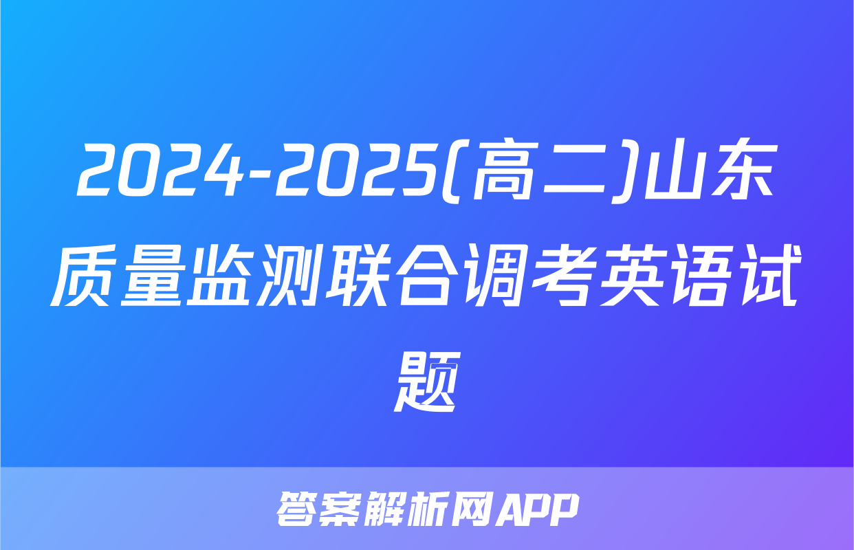 2024-2025(高二)山东质量监测联合调考英语试题