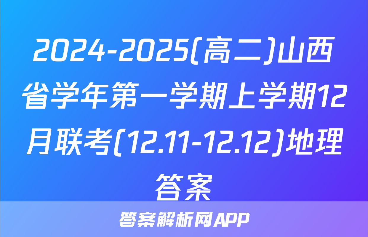 2024-2025(高二)山西省学年第一学期上学期12月联考(12.11-12.12)地理答案