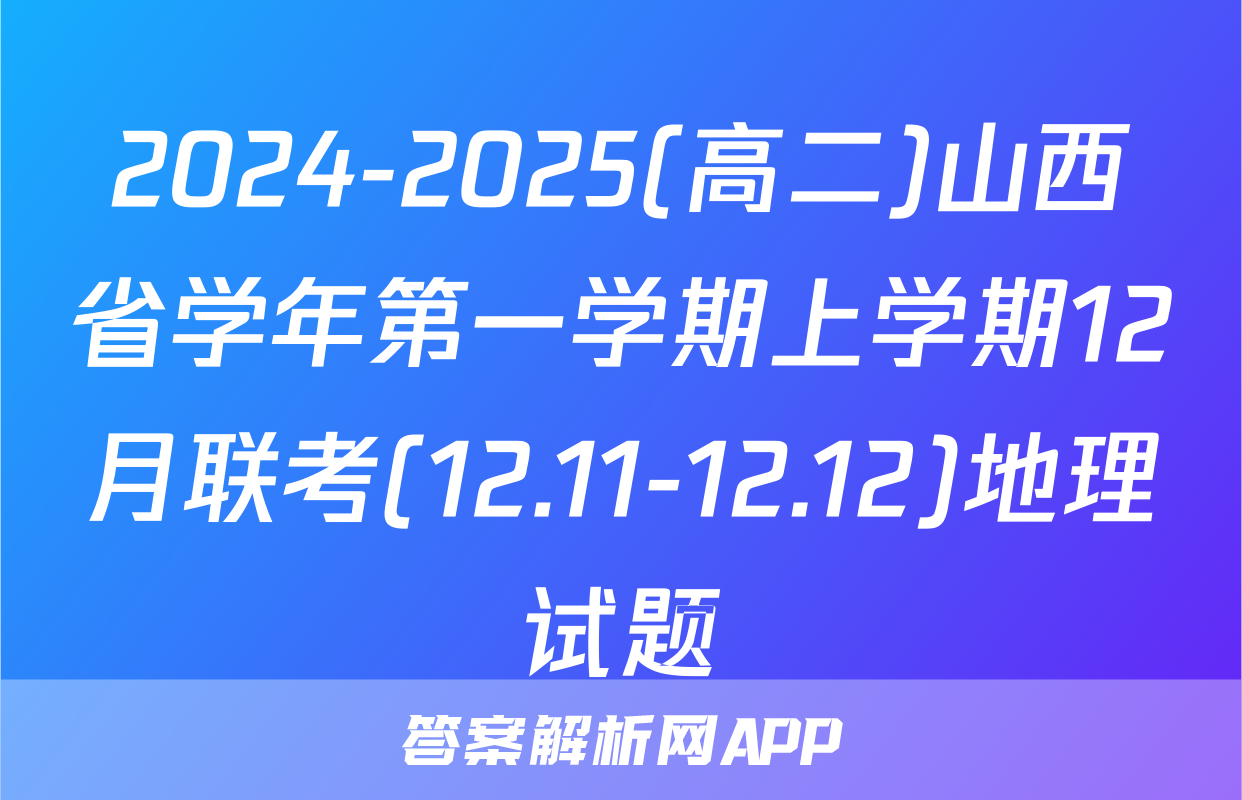 2024-2025(高二)山西省学年第一学期上学期12月联考(12.11-12.12)地理试题