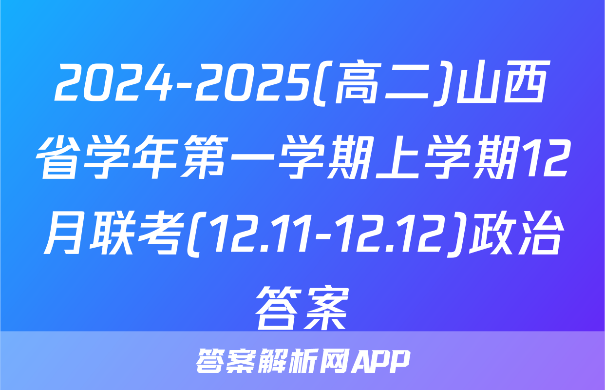 2024-2025(高二)山西省学年第一学期上学期12月联考(12.11-12.12)政治答案