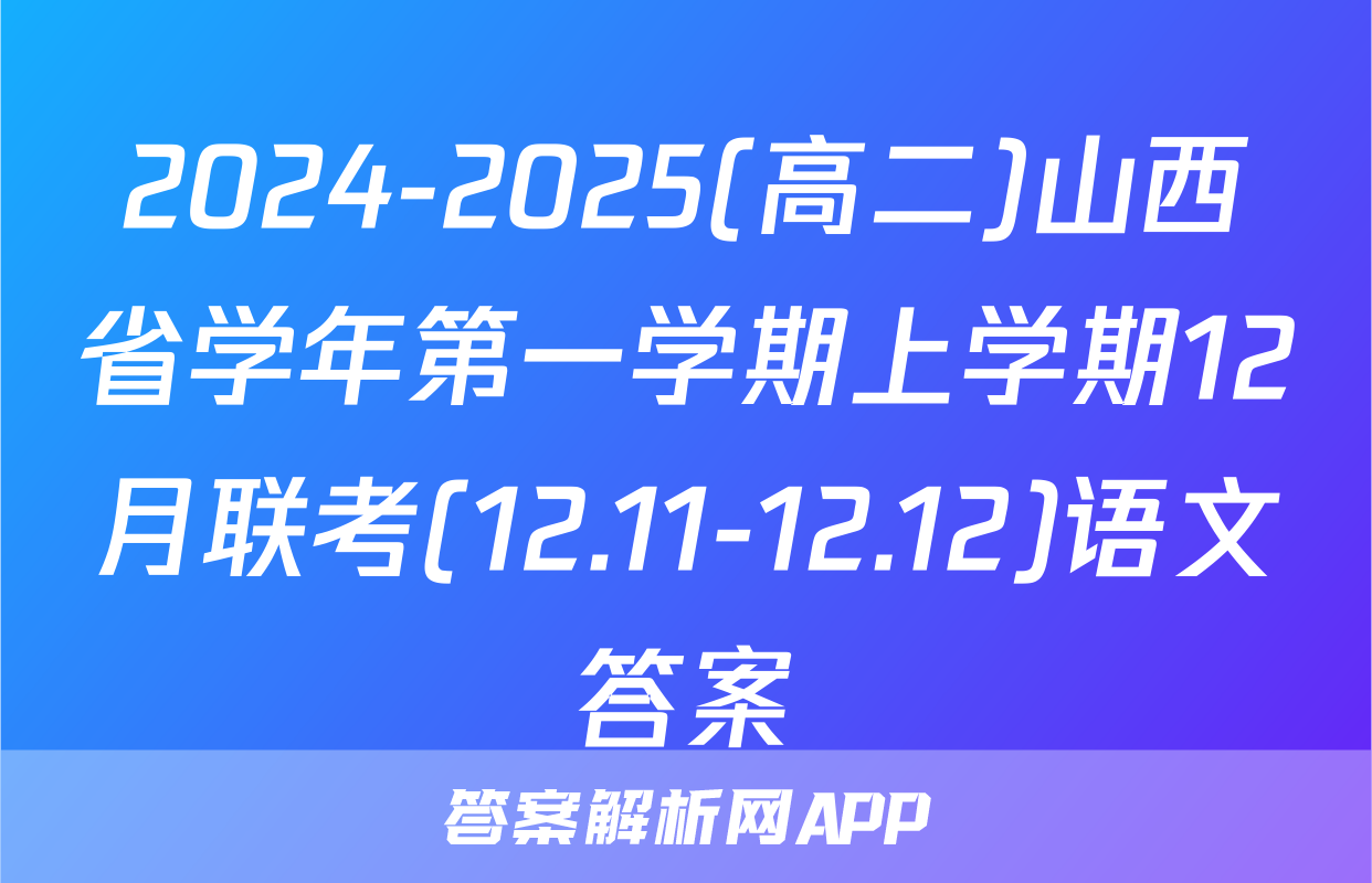 2024-2025(高二)山西省学年第一学期上学期12月联考(12.11-12.12)语文答案