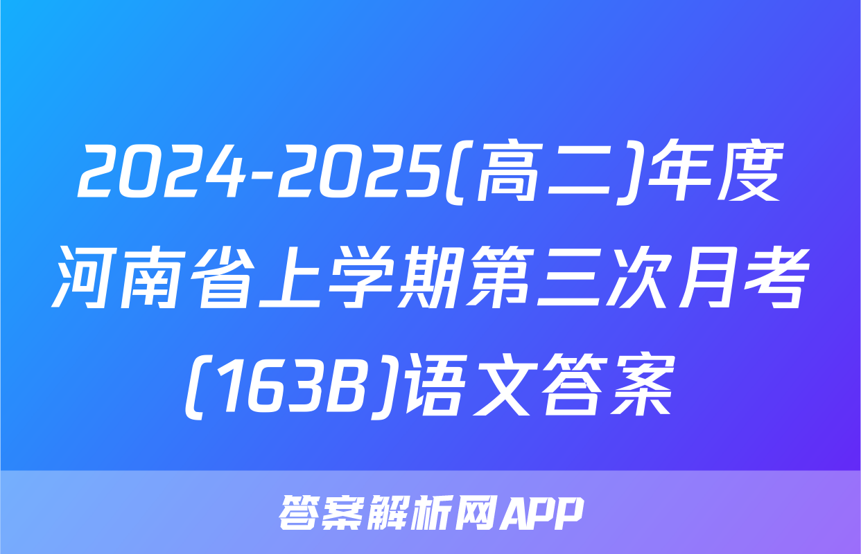 2024-2025(高二)年度河南省上学期第三次月考(163B)语文答案
