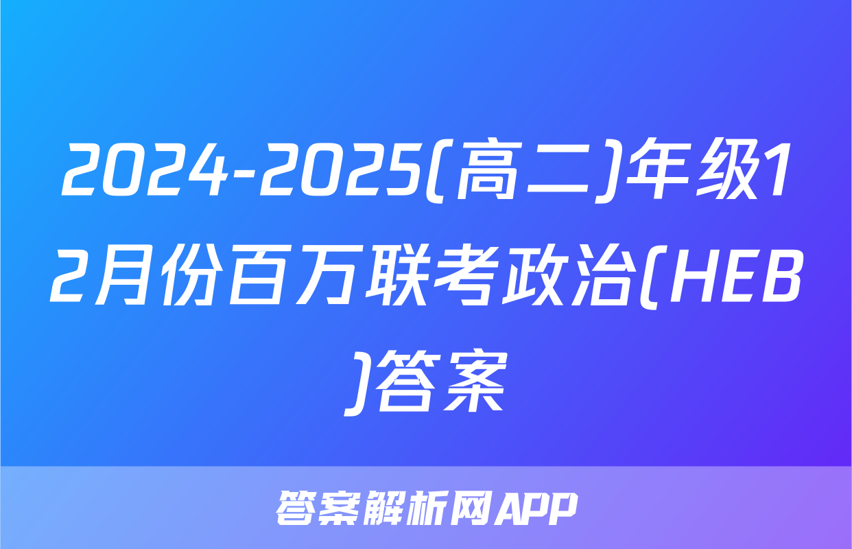 2024-2025(高二)年级12月份百万联考政治(HEB)答案