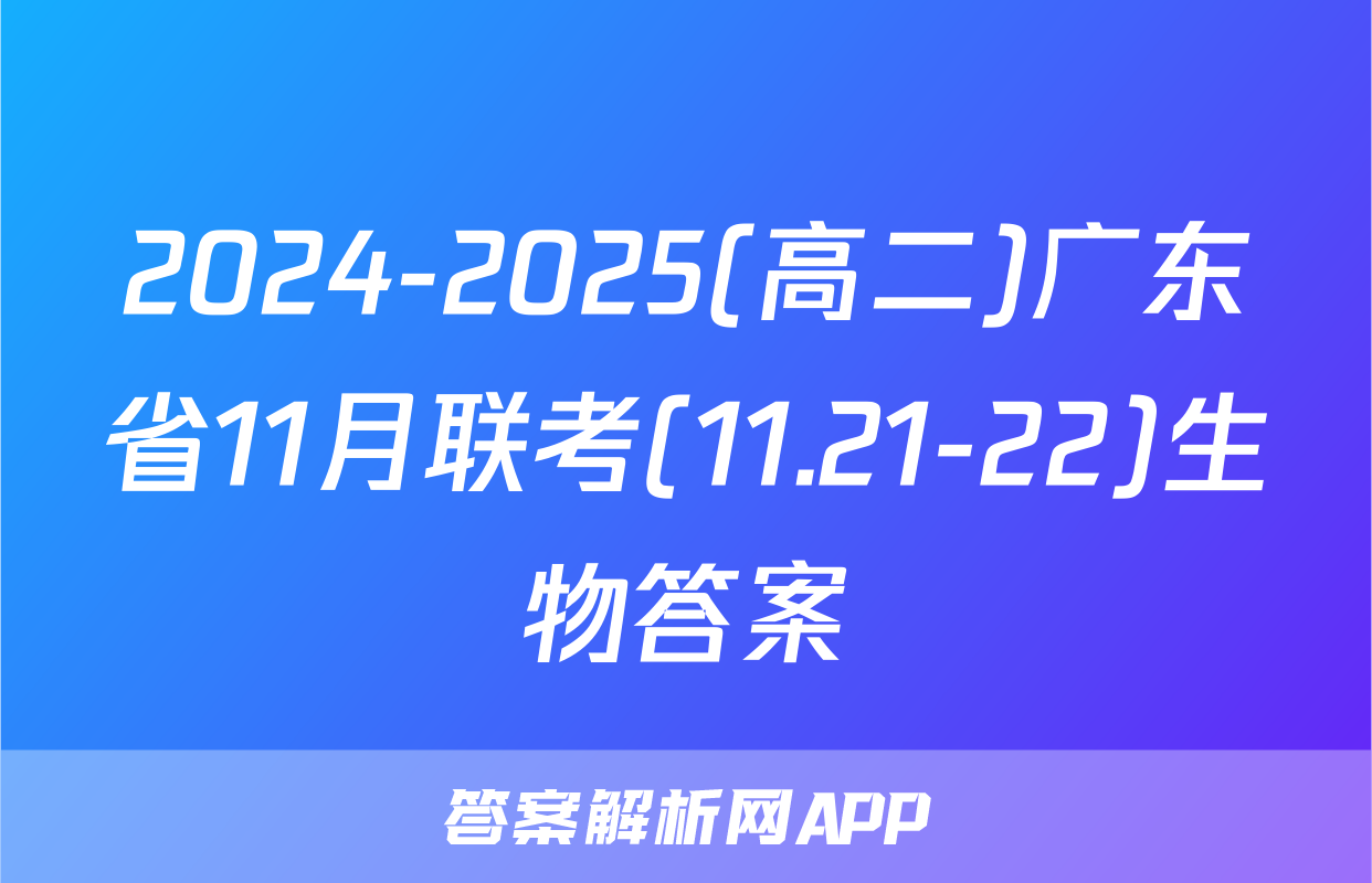 2024-2025(高二)广东省11月联考(11.21-22)生物答案
