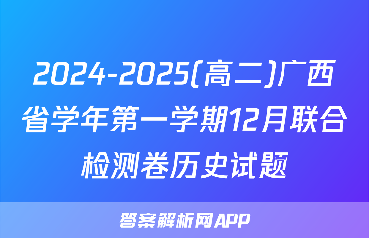 2024-2025(高二)广西省学年第一学期12月联合检测卷历史试题