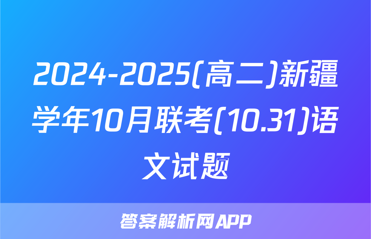 2024-2025(高二)新疆学年10月联考(10.31)语文试题