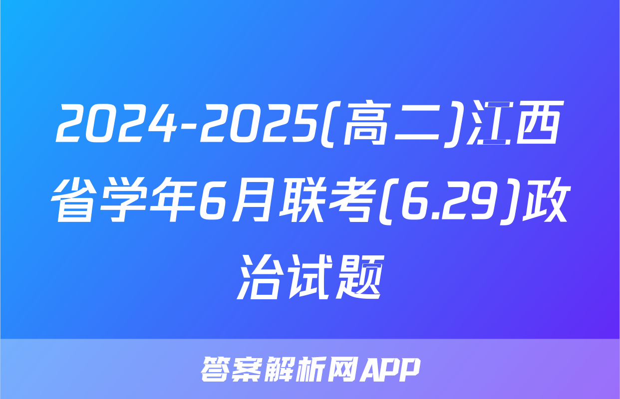2024-2025(高二)江西省学年6月联考(6.29)政治试题