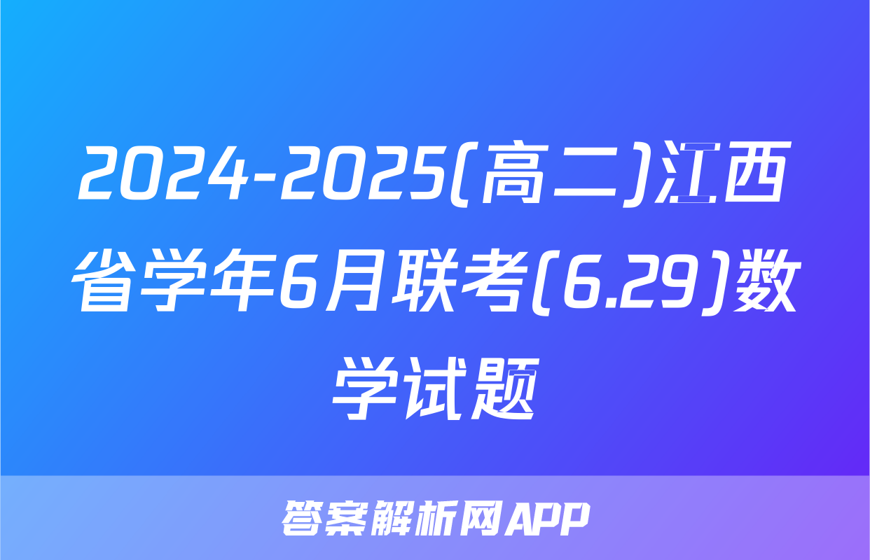 2024-2025(高二)江西省学年6月联考(6.29)数学试题