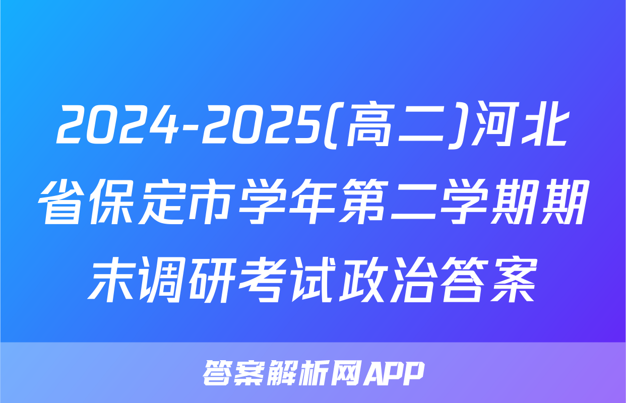 2024-2025(高二)河北省保定市学年第二学期期末调研考试政治答案