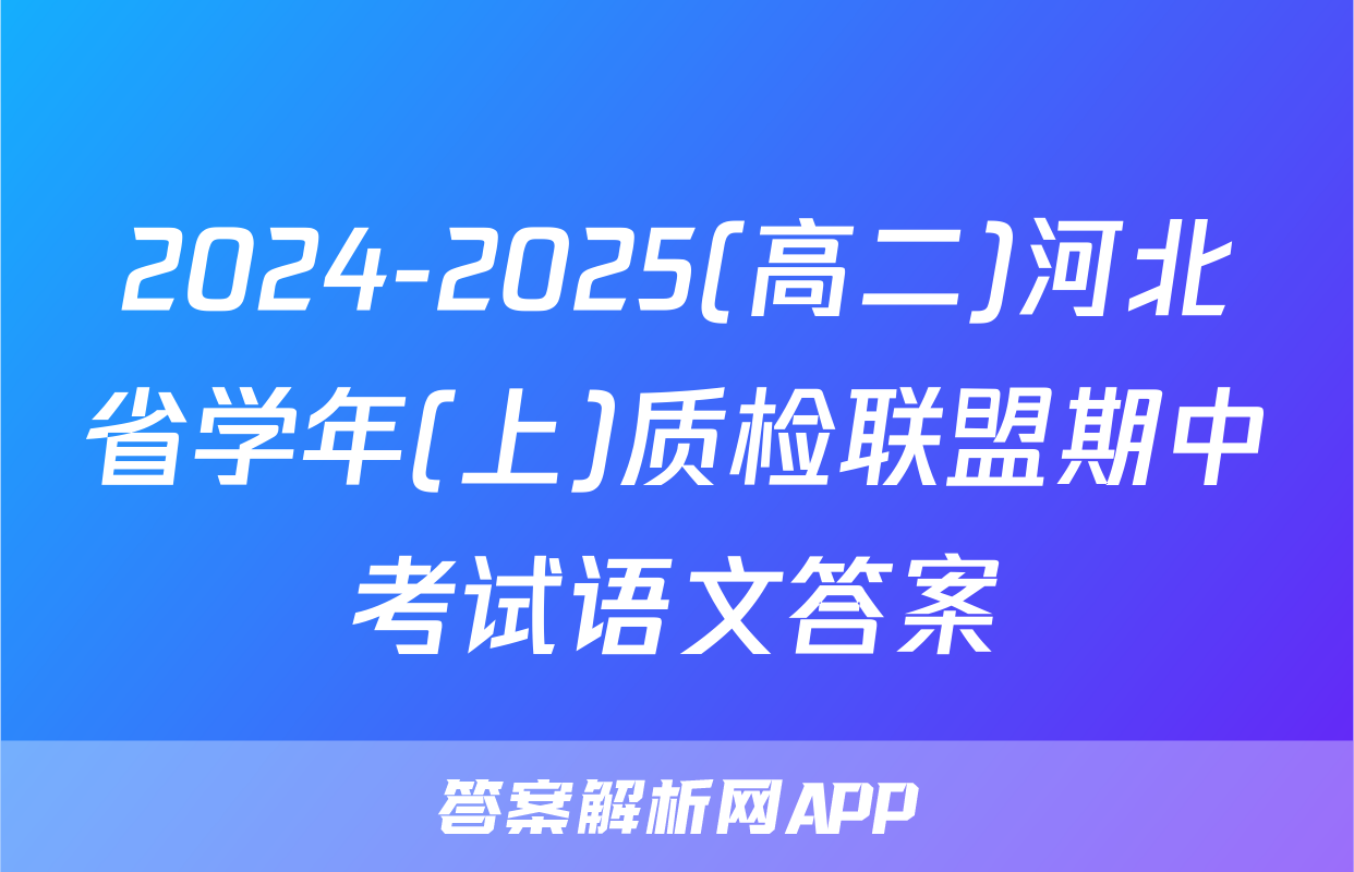 2024-2025(高二)河北省学年(上)质检联盟期中考试语文答案