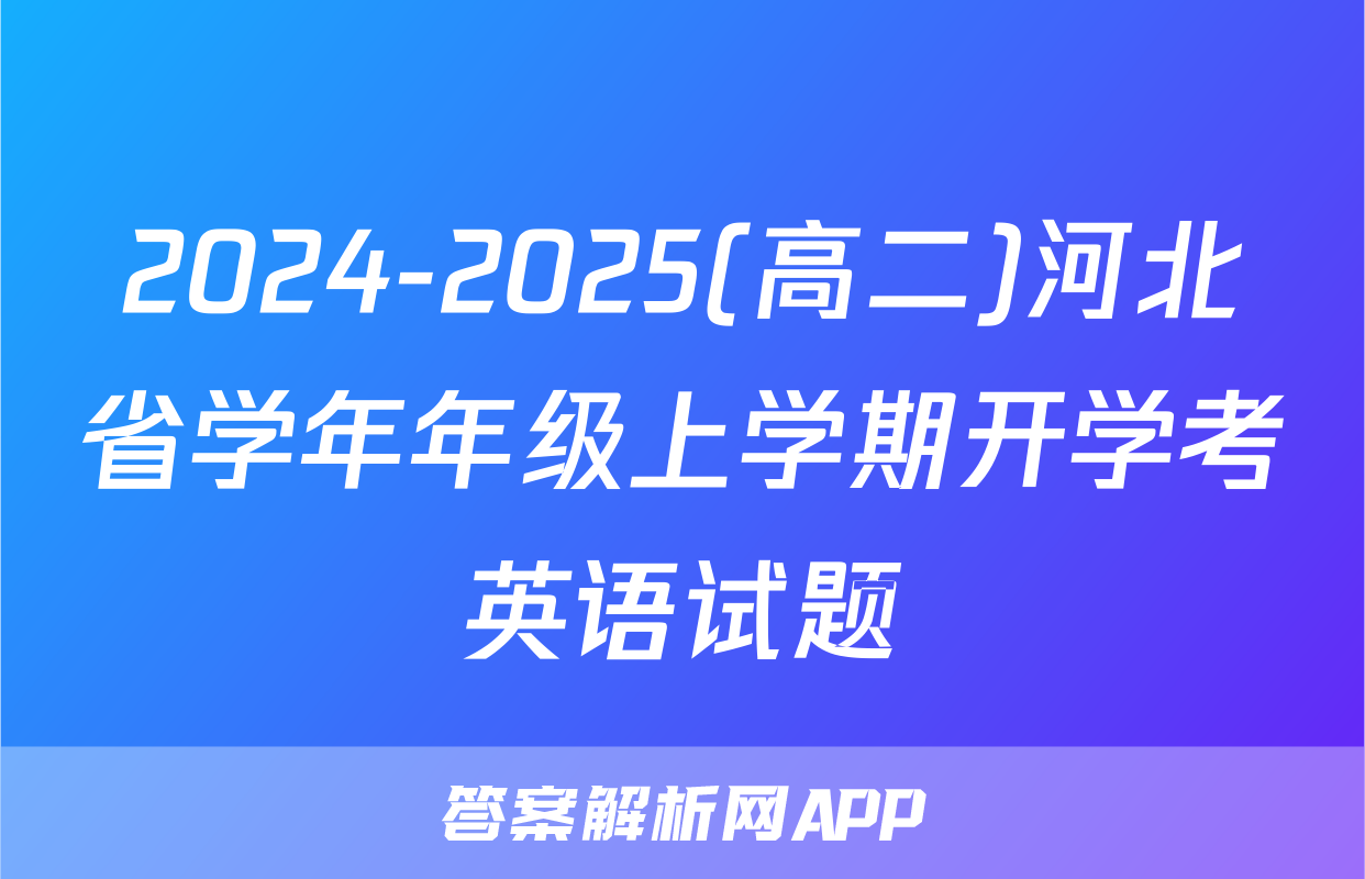 2024-2025(高二)河北省学年年级上学期开学考英语试题