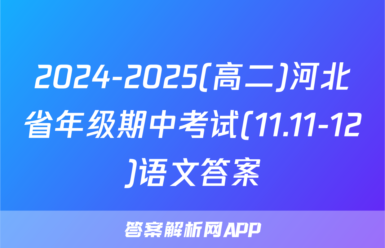 2024-2025(高二)河北省年级期中考试(11.11-12)语文答案