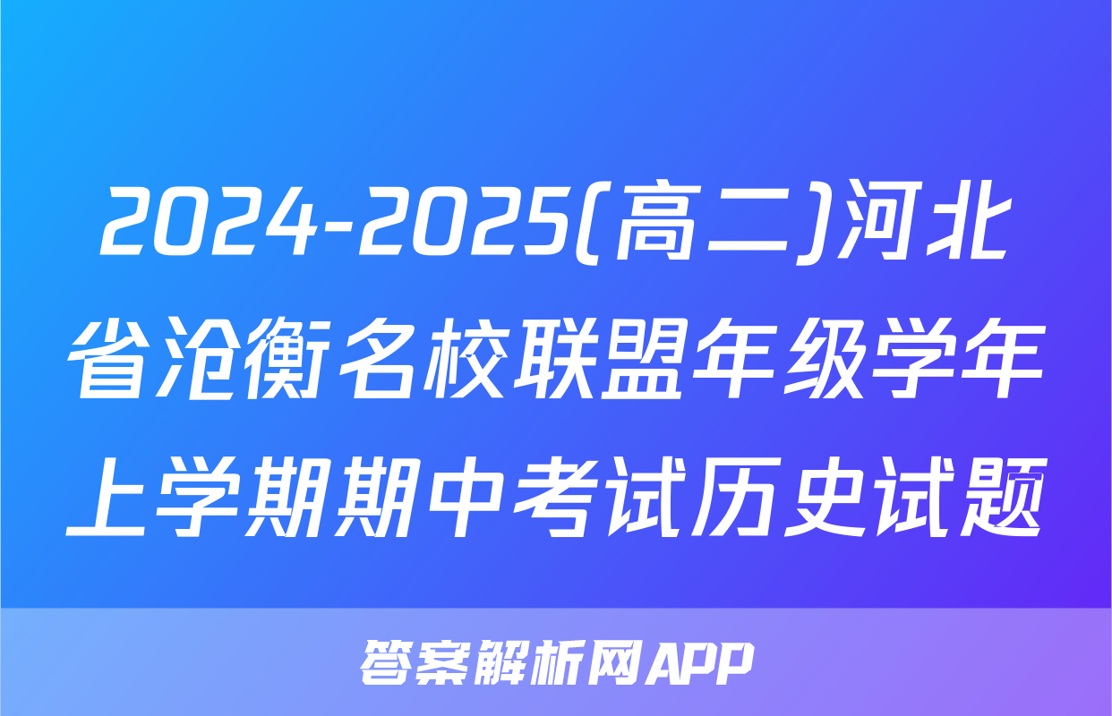 2024-2025(高二)河北省沧衡名校联盟年级学年上学期期中考试历史试题