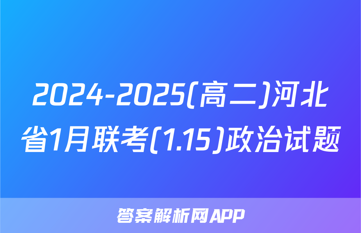 2024-2025(高二)河北省1月联考(1.15)政治试题