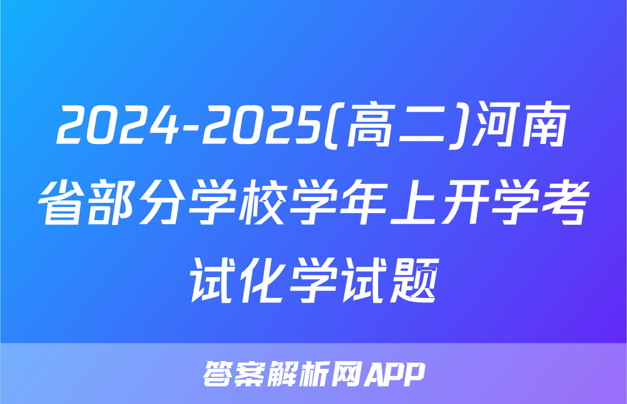 2024-2025(高二)河南省部分学校学年上开学考试化学试题