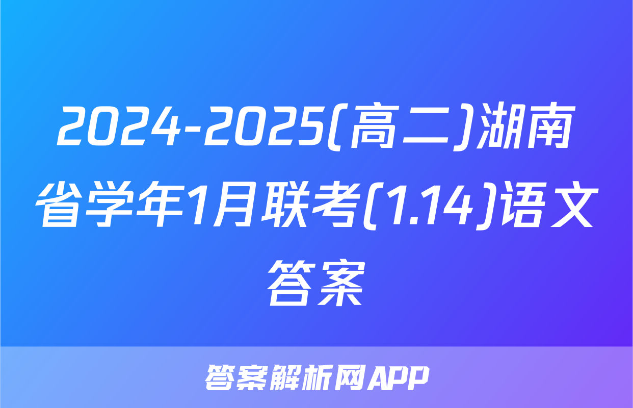 2024-2025(高二)湖南省学年1月联考(1.14)语文答案