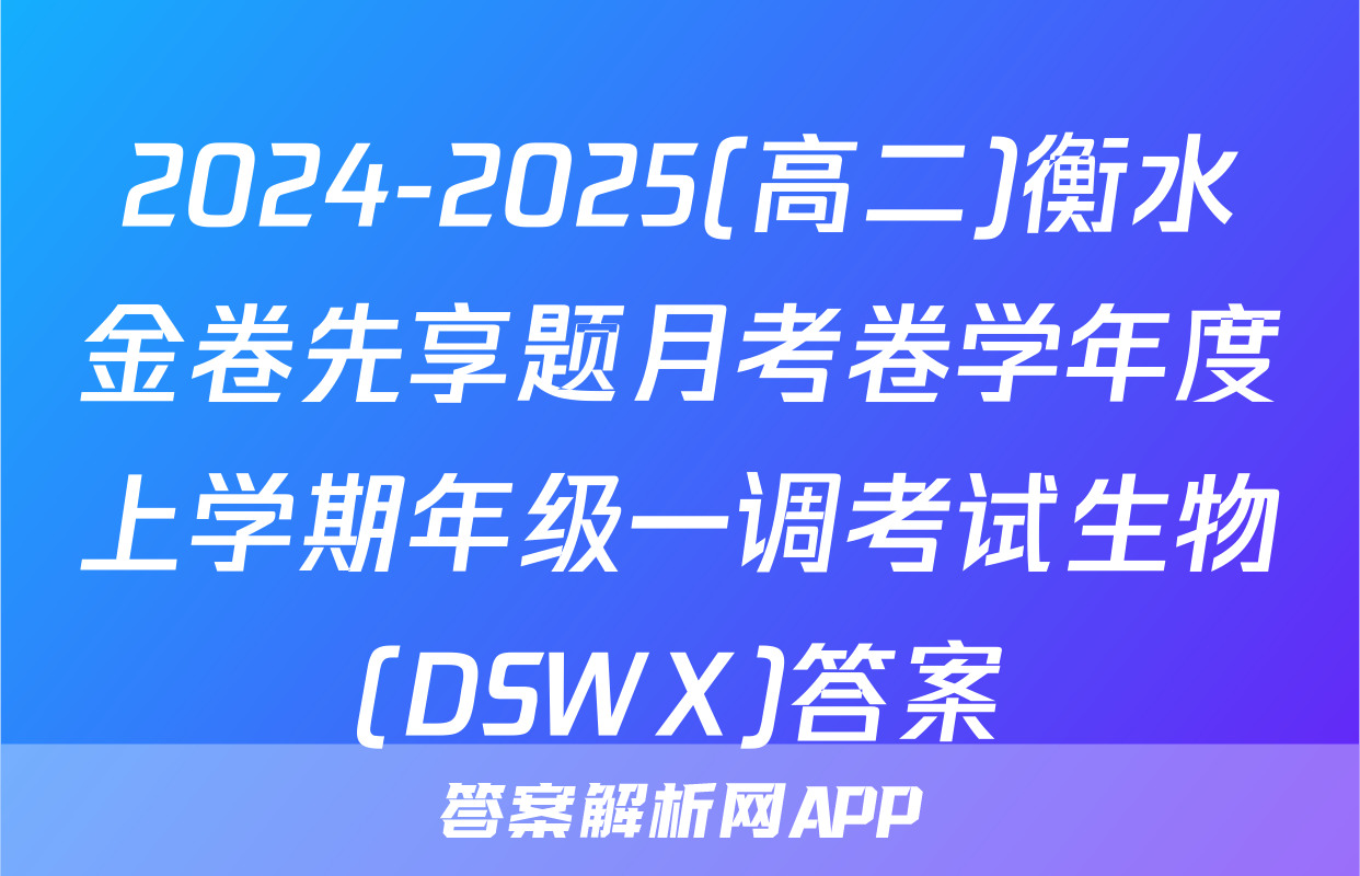 2024-2025(高二)衡水金卷先享题月考卷学年度上学期年级一调考试生物(DSWX)答案