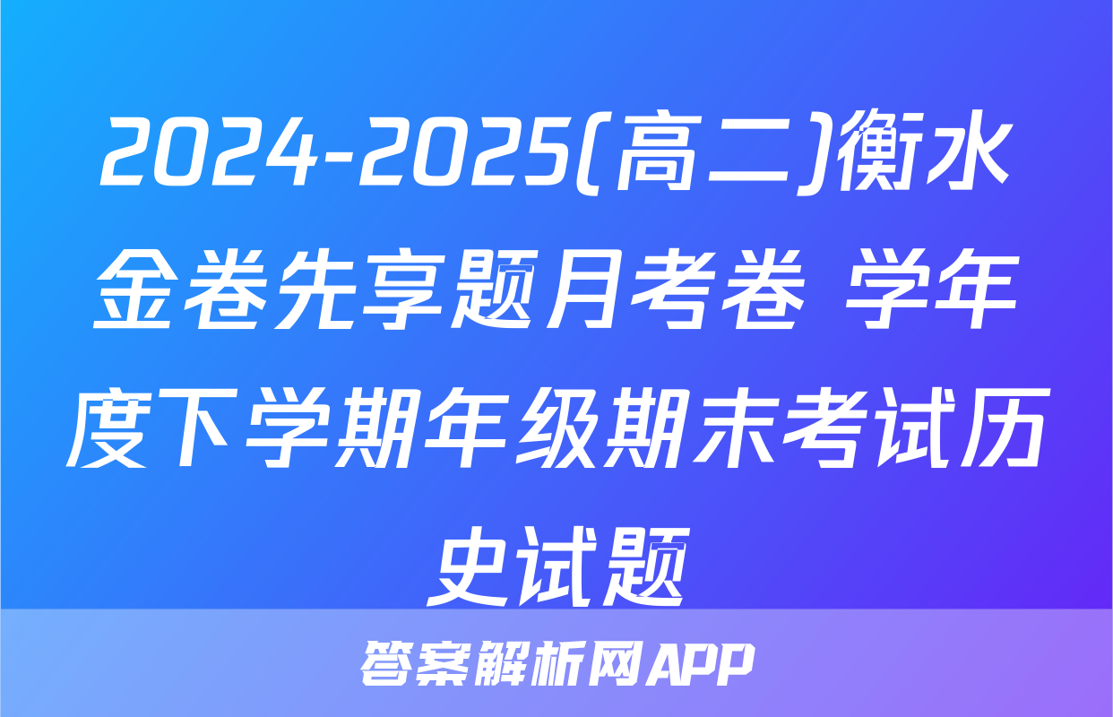 2024-2025(高二)衡水金卷先享题月考卷 学年度下学期年级期末考试历史试题