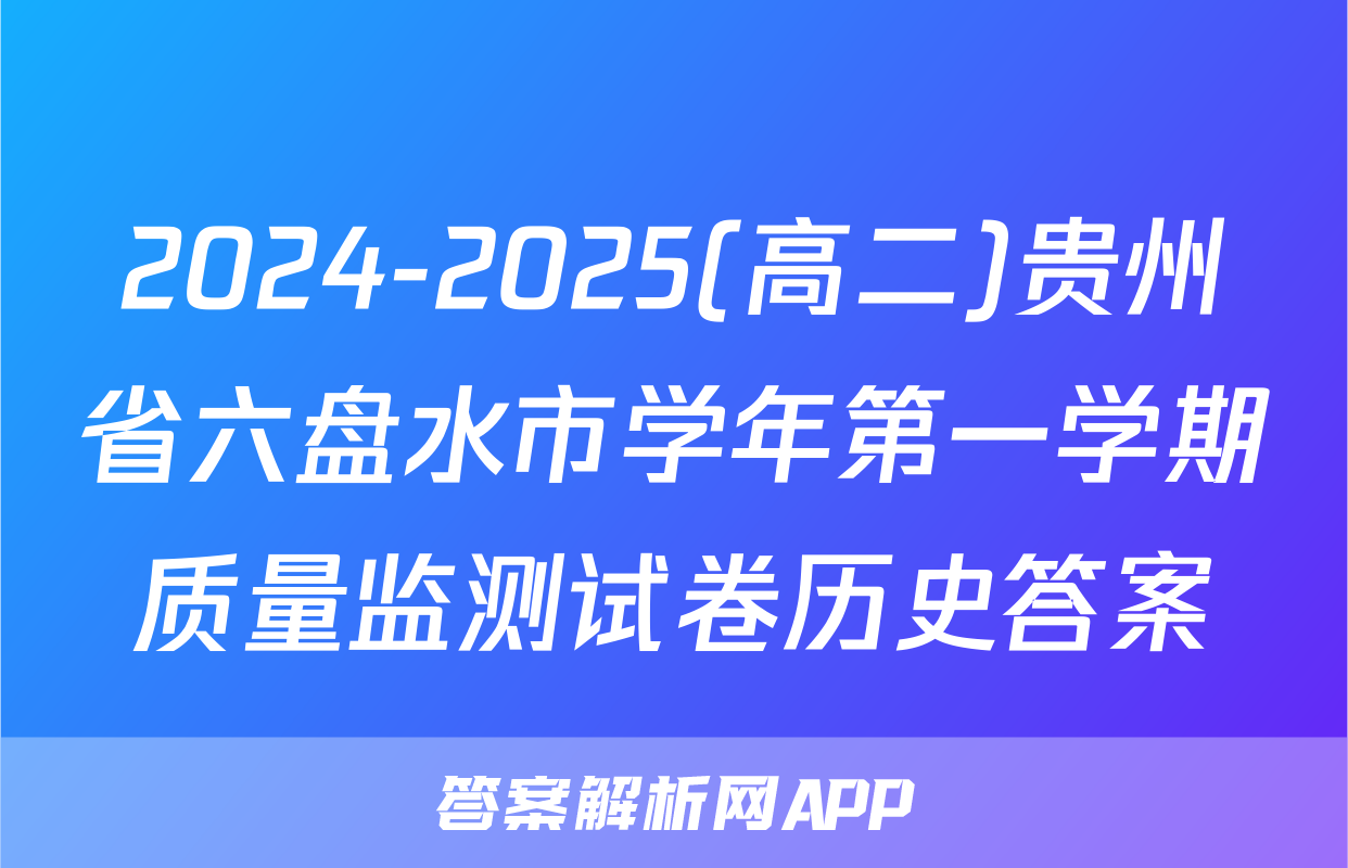 2024-2025(高二)贵州省六盘水市学年第一学期质量监测试卷历史答案