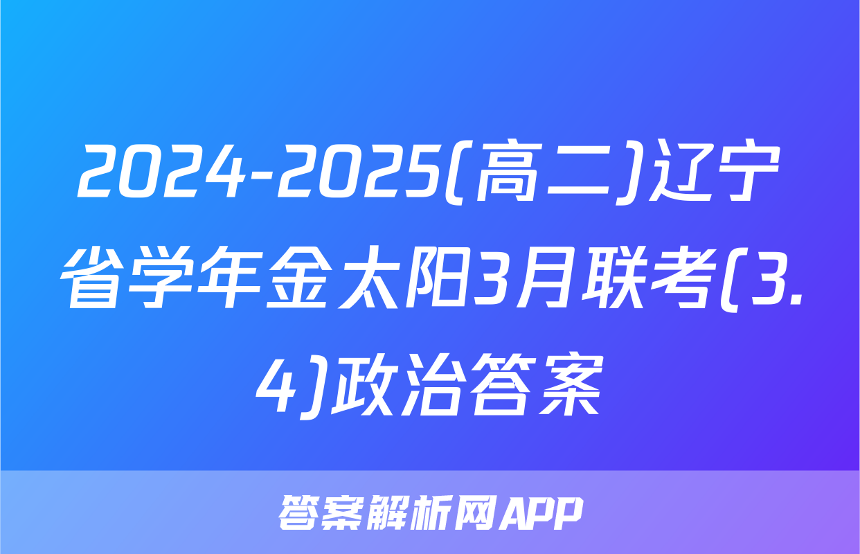 2024-2025(高二)辽宁省学年金太阳3月联考(3.4)政治答案