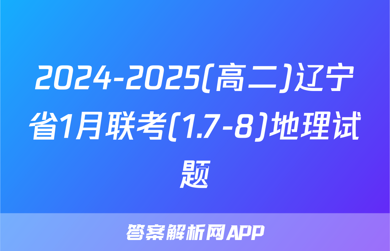 2024-2025(高二)辽宁省1月联考(1.7-8)地理试题