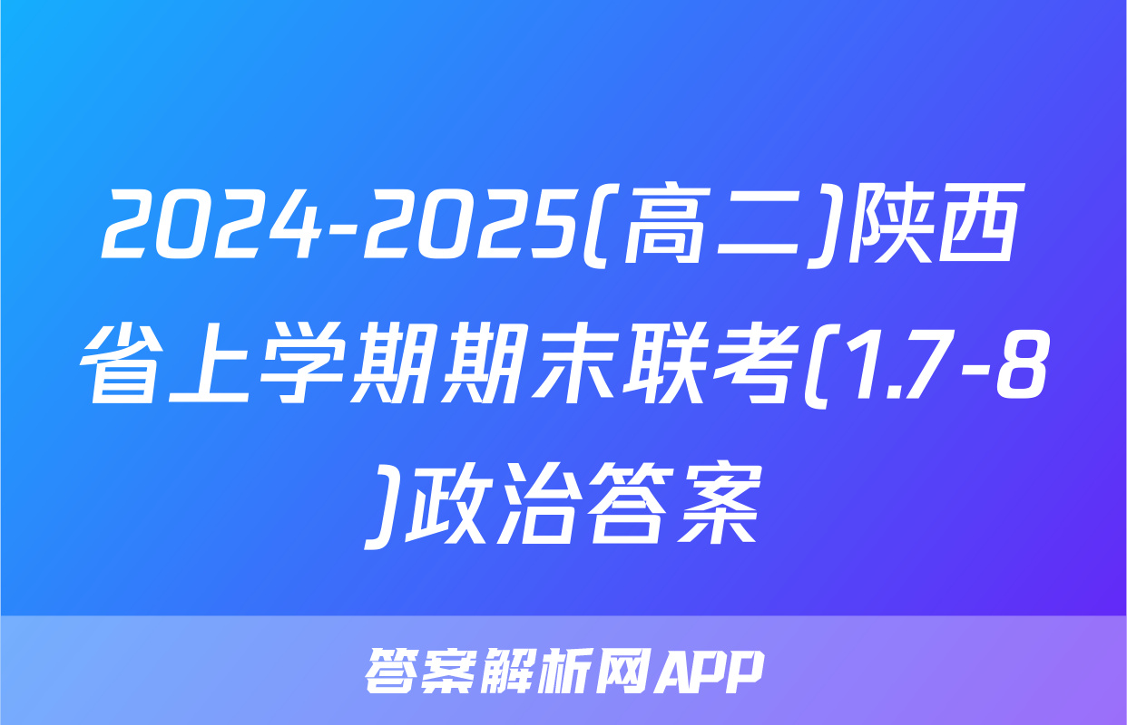 2024-2025(高二)陕西省上学期期末联考(1.7-8)政治答案