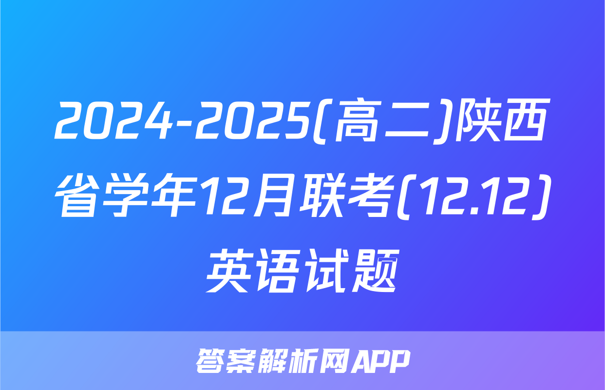 2024-2025(高二)陕西省学年12月联考(12.12)英语试题