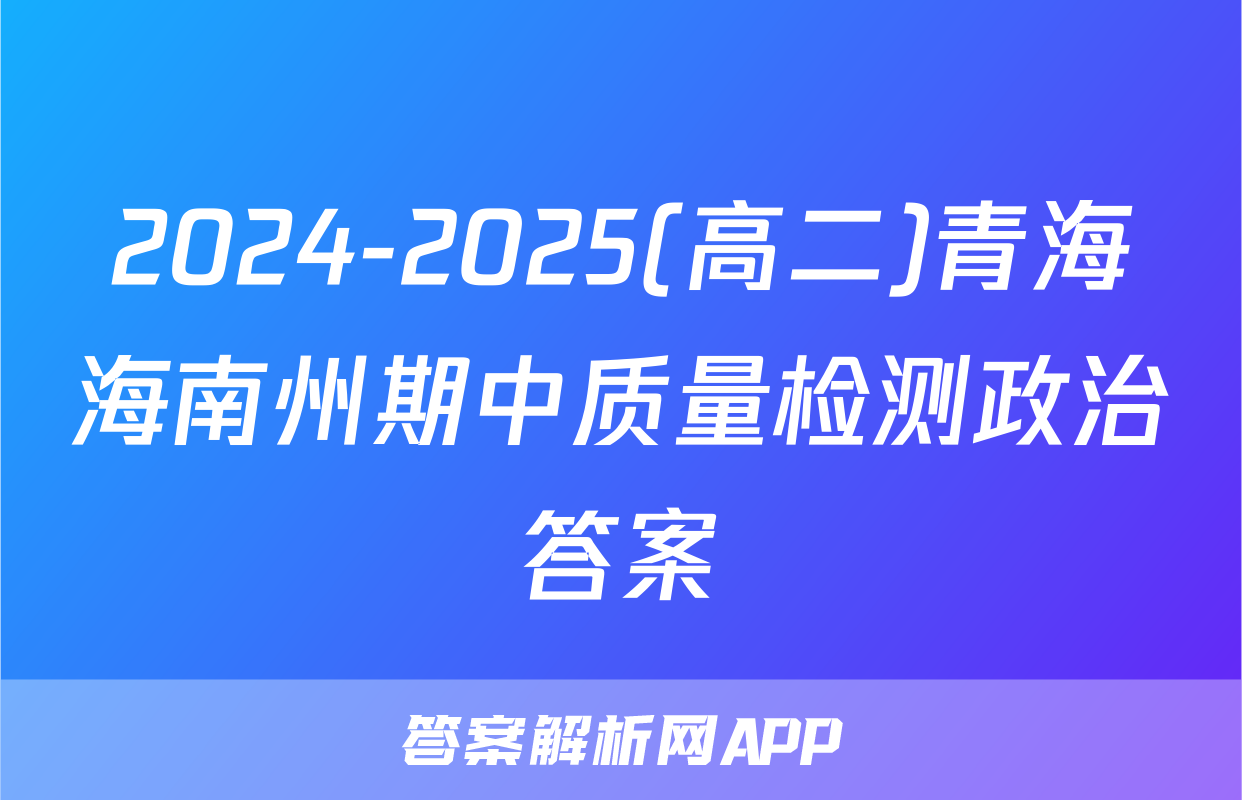 2024-2025(高二)青海海南州期中质量检测政治答案