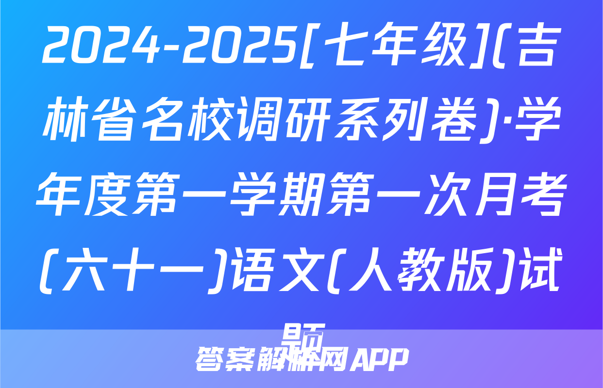 2024-2025[七年级](吉林省名校调研系列卷)·学年度第一学期第一次月考(六十一)语文(人教版)试题