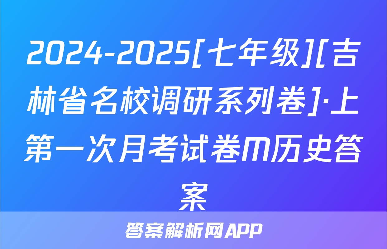 2024-2025[七年级][吉林省名校调研系列卷]·上第一次月考试卷M历史答案