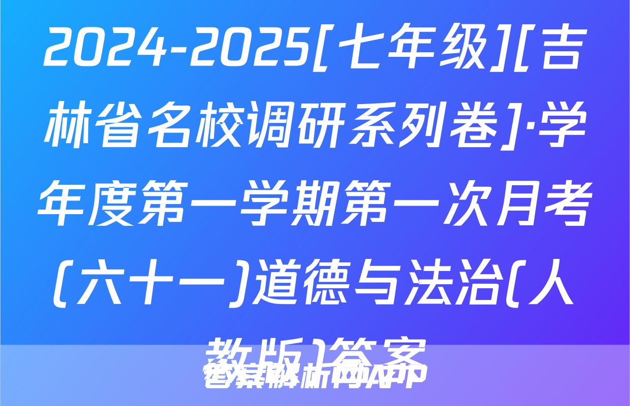 2024-2025[七年级][吉林省名校调研系列卷]·学年度第一学期第一次月考(六十一)道德与法治(人教版)答案