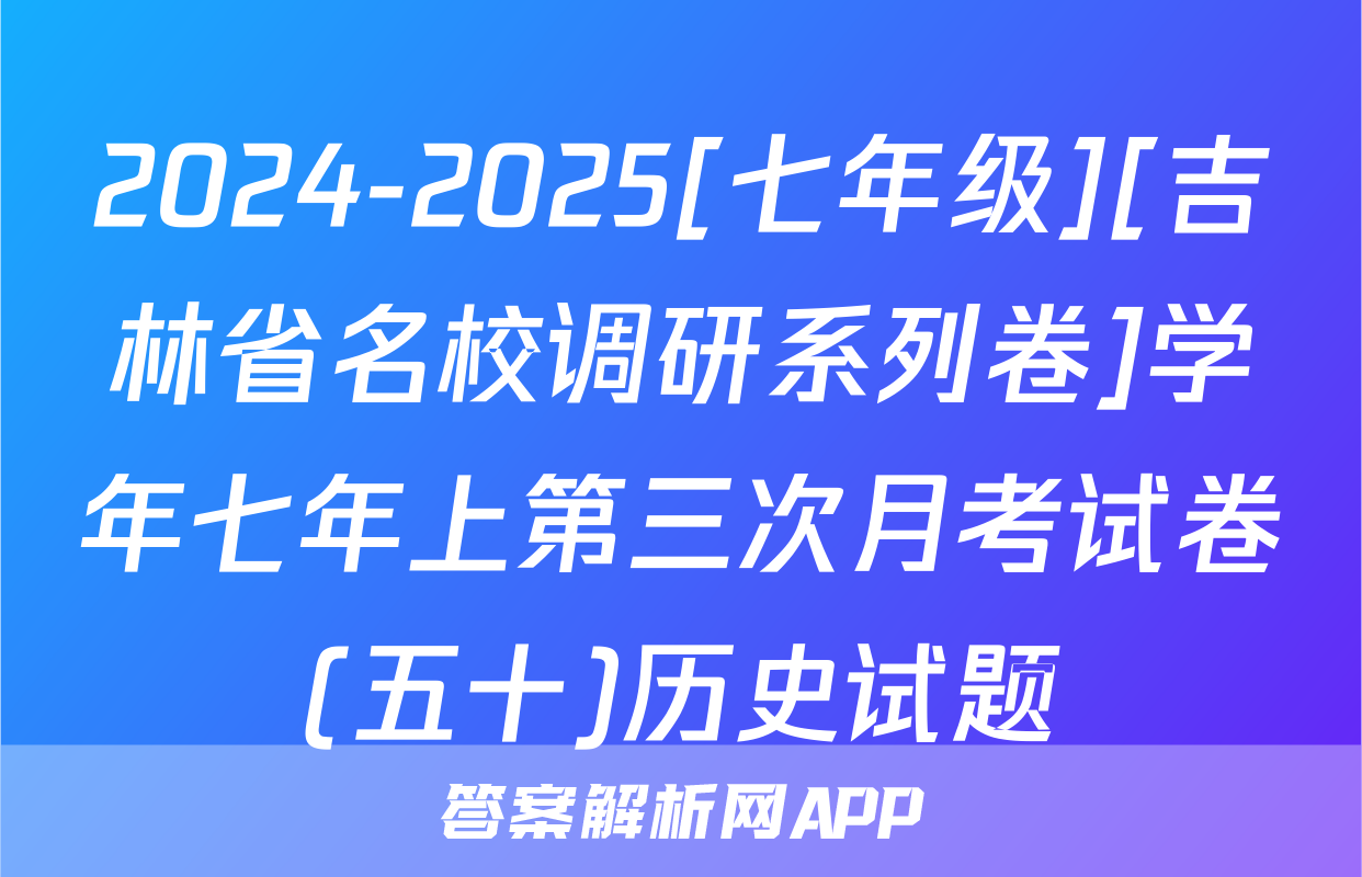 2024-2025[七年级][吉林省名校调研系列卷]学年七年上第三次月考试卷(五十)历史试题