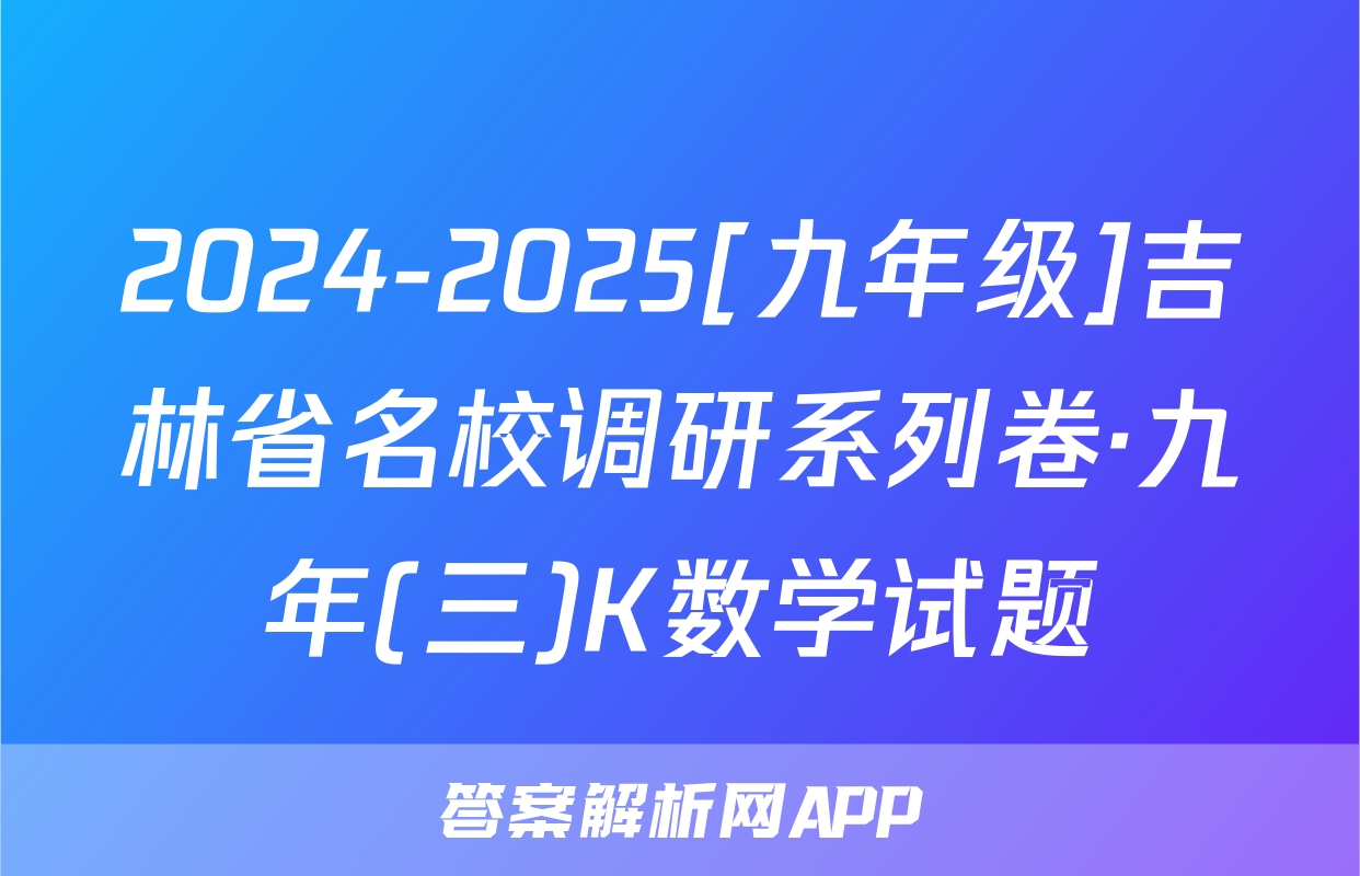 2024-2025[九年级]吉林省名校调研系列卷·九年(三)K数学试题