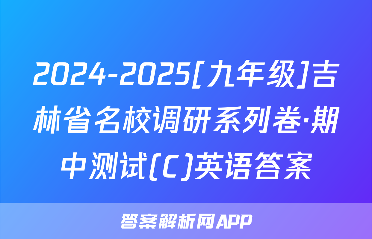 2024-2025[九年级]吉林省名校调研系列卷·期中测试(C)英语答案