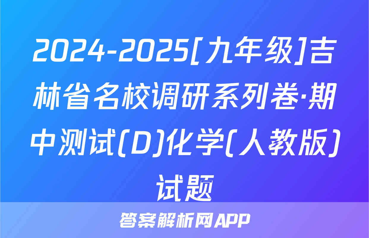 2024-2025[九年级]吉林省名校调研系列卷·期中测试(D)化学(人教版)试题