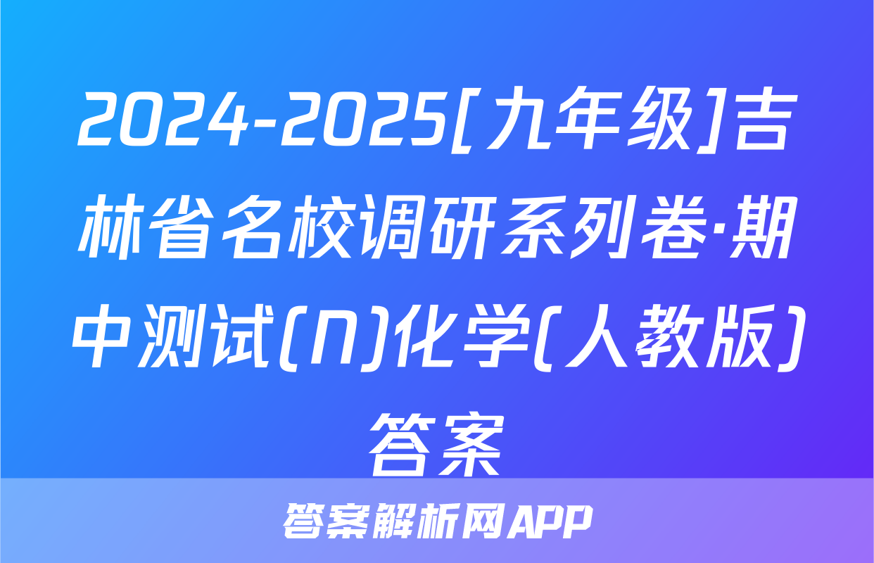 2024-2025[九年级]吉林省名校调研系列卷·期中测试(N)化学(人教版)答案