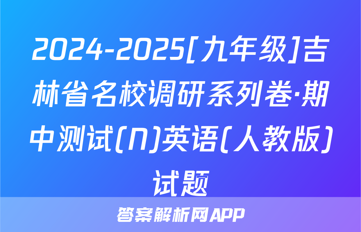 2024-2025[九年级]吉林省名校调研系列卷·期中测试(N)英语(人教版)试题