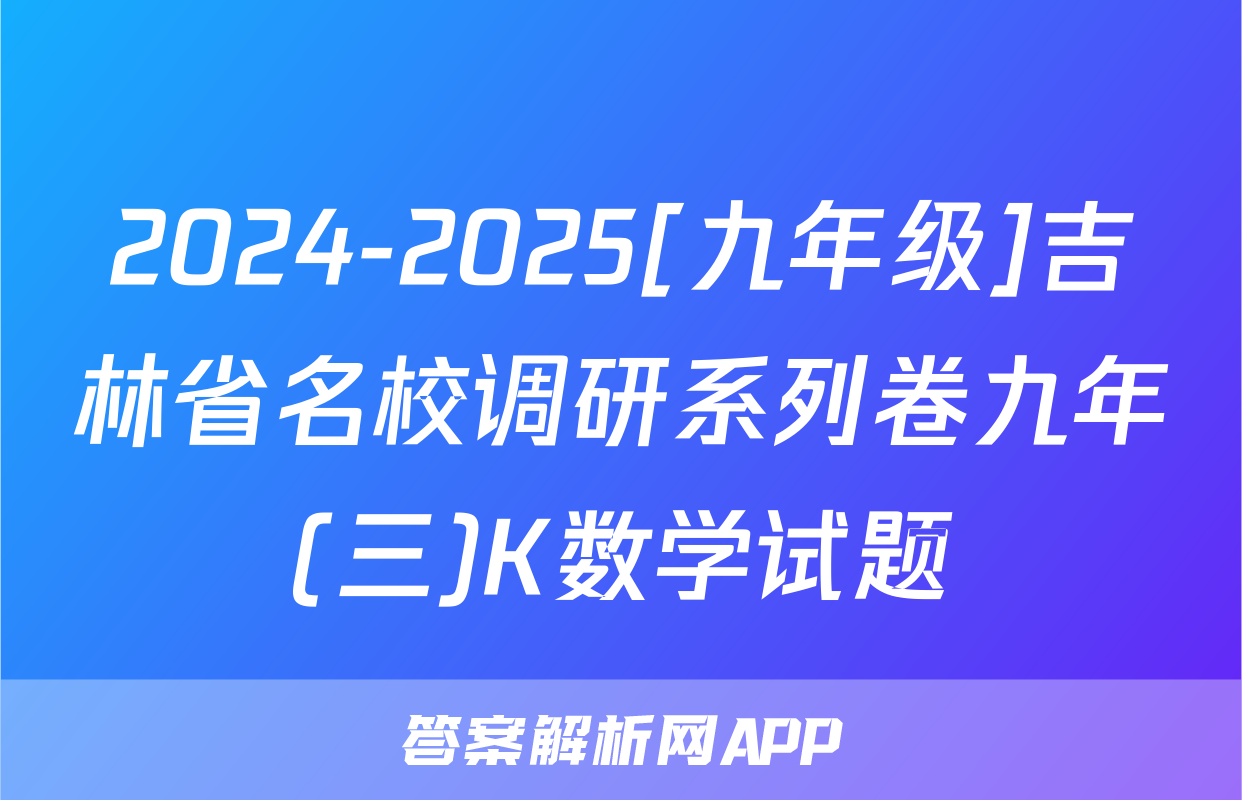 2024-2025[九年级]吉林省名校调研系列卷九年(三)K数学试题