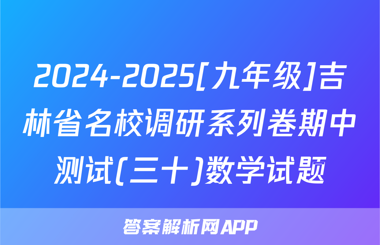 2024-2025[九年级]吉林省名校调研系列卷期中测试(三十)数学试题