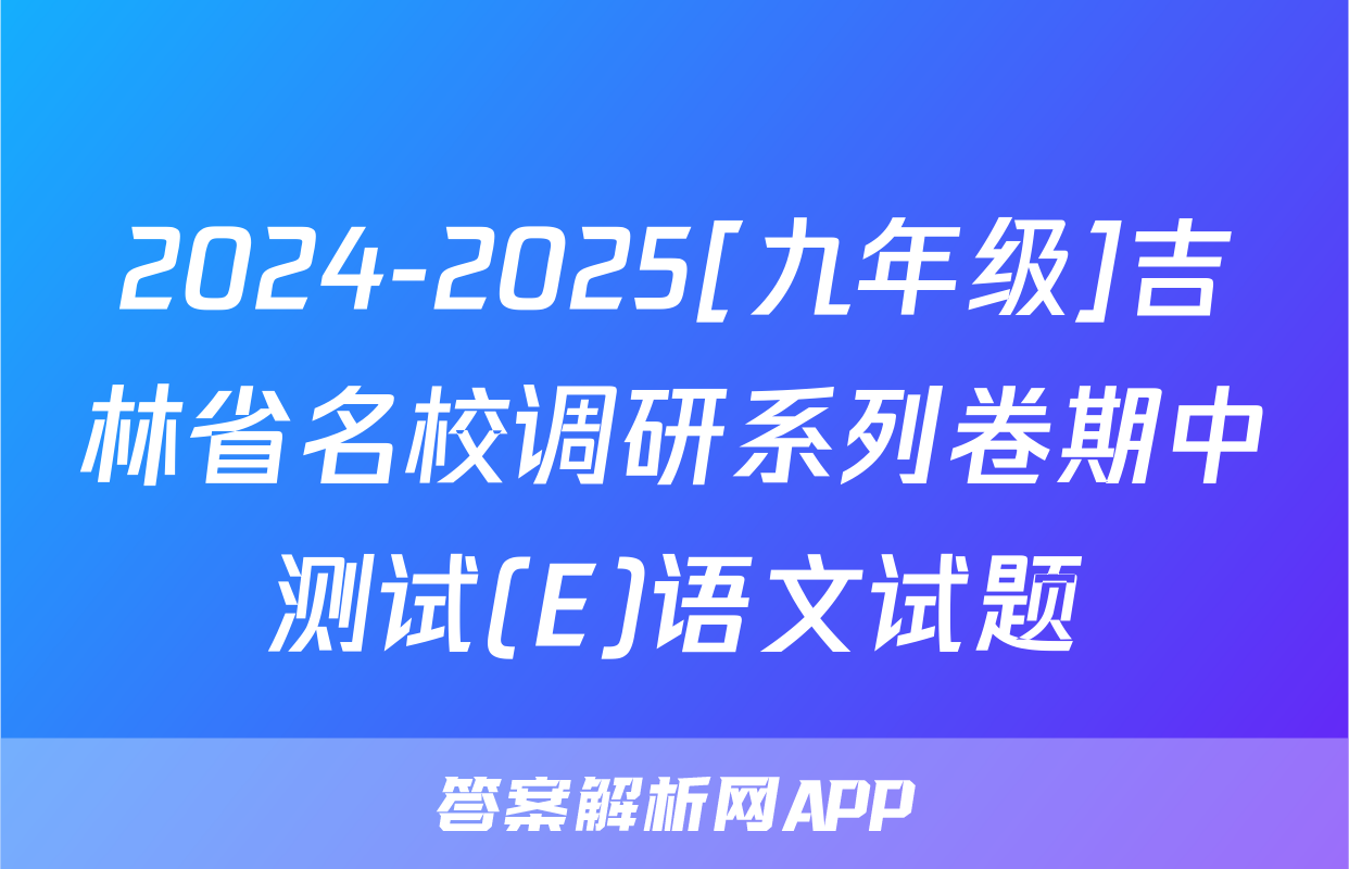 2024-2025[九年级]吉林省名校调研系列卷期中测试(E)语文试题