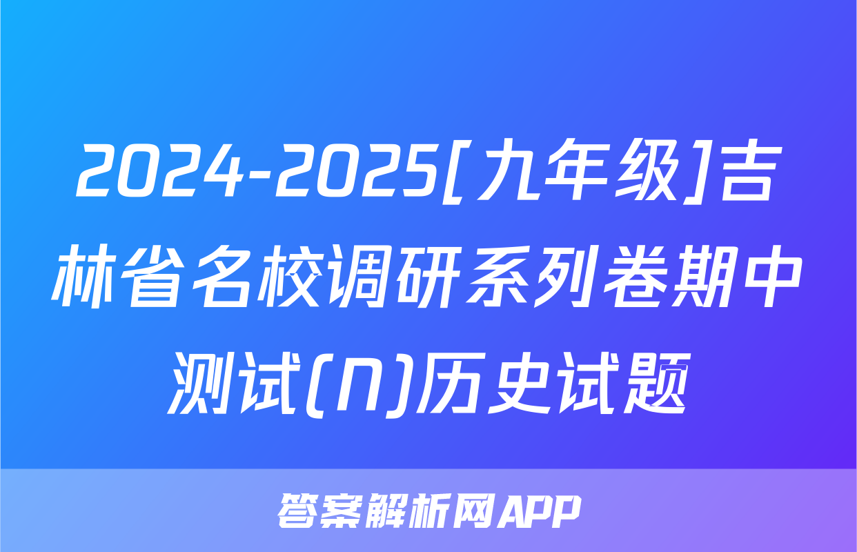 2024-2025[九年级]吉林省名校调研系列卷期中测试(N)历史试题