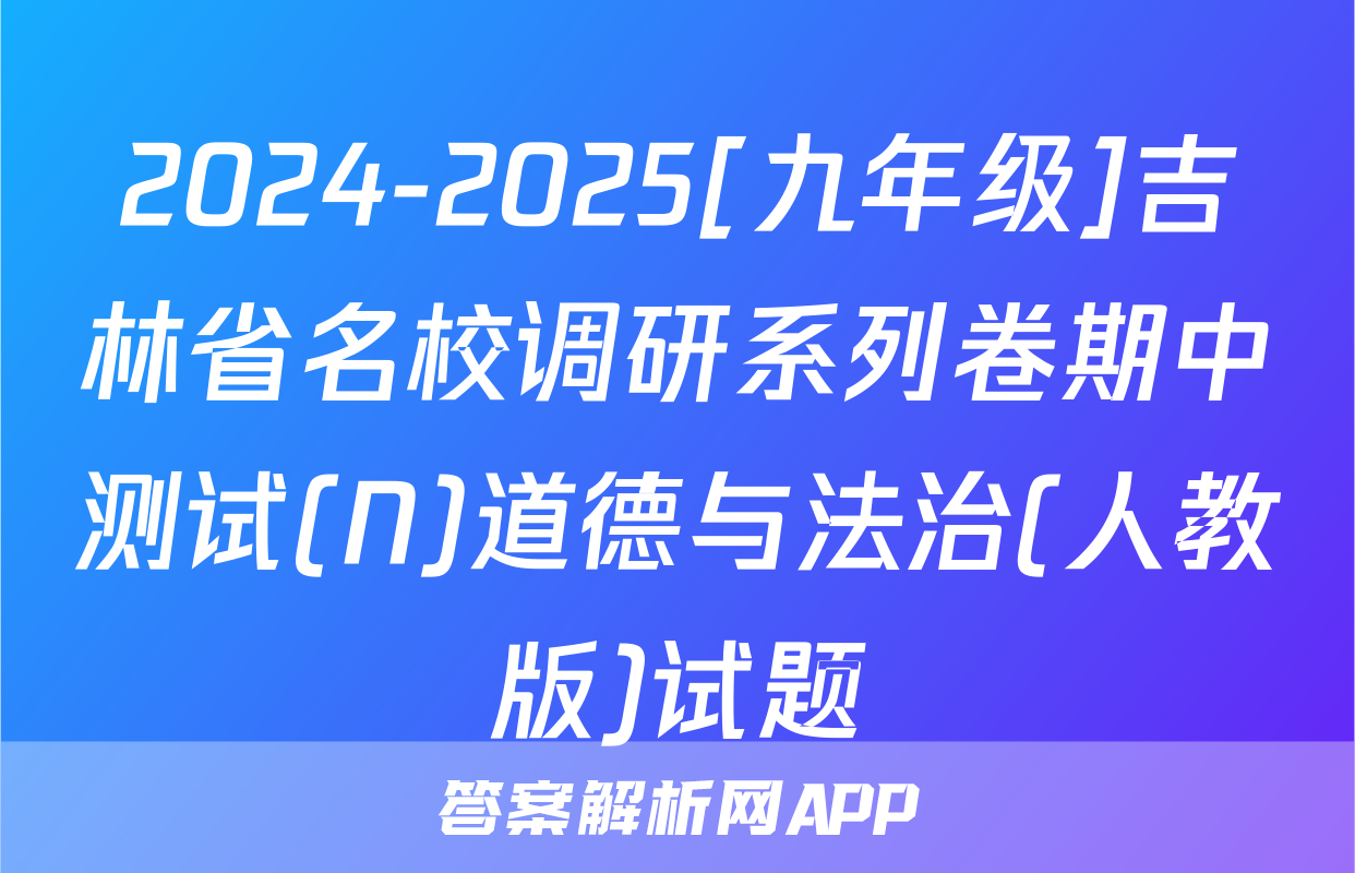 2024-2025[九年级]吉林省名校调研系列卷期中测试(N)道德与法治(人教版)试题